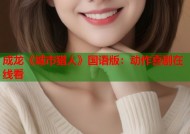 成龙《城市猎人》国语版：动作喜剧在线看