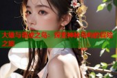 大雄与奇迹之岛：探索神秘岛屿的冒险之旅