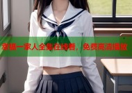 幸福一家人全集在线看，免费高清播放