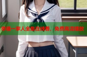 幸福一家人全集在线看，免费高清播放