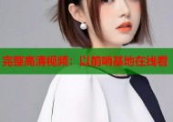 完整高清视频：以前哨基地在线看
