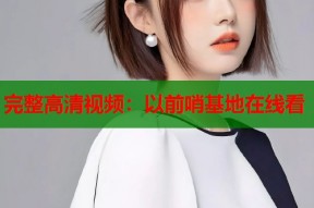 完整高清视频：以前哨基地在线看