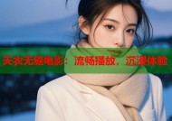 天衣无缝电影：流畅播放，沉浸体验