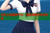 世纪之战国语平台：激战策略与实时对战