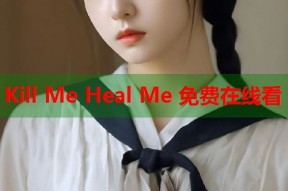 Kill Me Heal Me 免费在线看