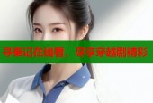 寻秦记在线看，尽享穿越剧精彩