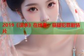 2019《误杀》在线看：悬疑犯罪剧情片