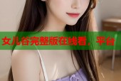 女儿谷完整版在线看，平台