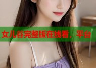 女儿谷完整版在线看，平台