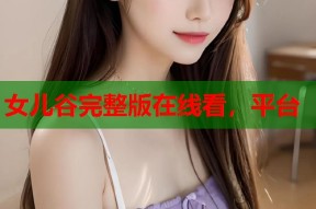 女儿谷完整版在线看，平台