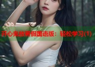 开心鬼放暑假国语版：轻松学习(1)