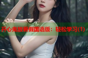 开心鬼放暑假国语版：轻松学习(1)