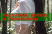 玩具总动员2国语版，爱奇艺重温经典，巴斯光年组队营救胡迪