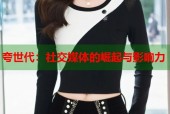 夸世代：社交媒体的崛起与影响力