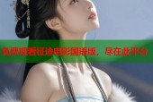 免费观看征途电影国语版，尽在此平台