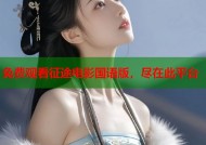 免费观看征途电影国语版，尽在此平台