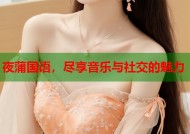 夜蒲国语，尽享音乐与社交的魅力