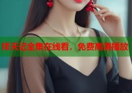 择天记全集在线看，免费高清播放