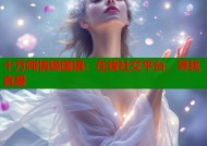 十万吨情缘国语：在线社交平台，寻找真爱