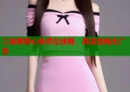 三嫁惹君心免费在线看，高清流畅无广告