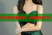 四大探长国语版：悬疑解谜平台