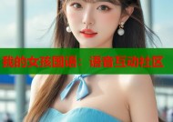 我的女孩国语：语音互动社区