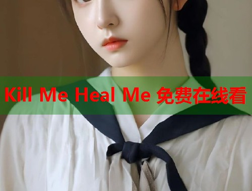 Kill Me Heal 免费在线看  第1张