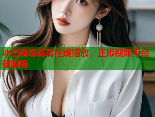 冰雪奇缘高清在线播放，正版视频平台随时看  第1张