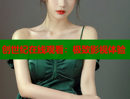 创世纪在线观看：极致影视体验  第1张