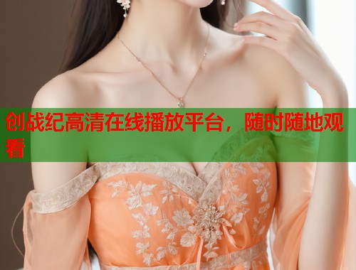 创战纪高清在线播放平台，随时随地观看  第1张