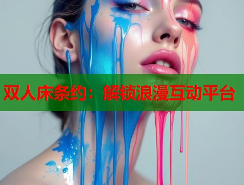 双人床条约：解锁浪漫互动平台  第1张