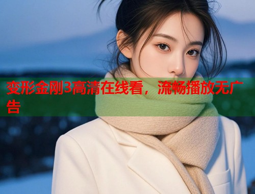 变形金刚3高清在线看，流畅播放无广告  第1张