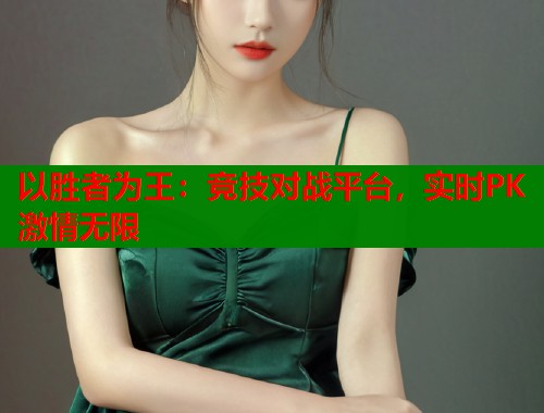 以胜者为王：竞技对战平台，实时PK激情无限  第1张
