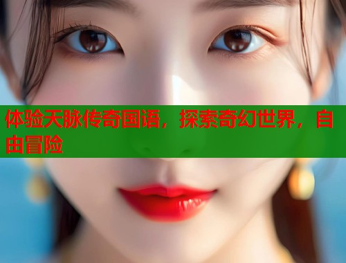 体验天脉传奇国语，探索奇幻世界，自由冒险  第1张