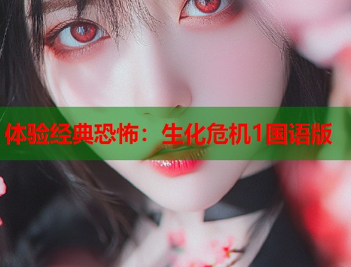 体验经典恐怖：生化危机1国语版  第1张