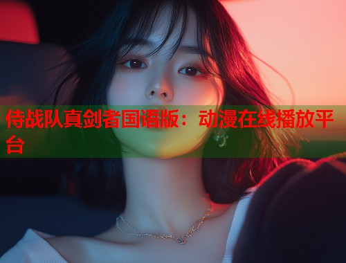 侍战队真剑者国语版：动漫在线播放平台  第1张