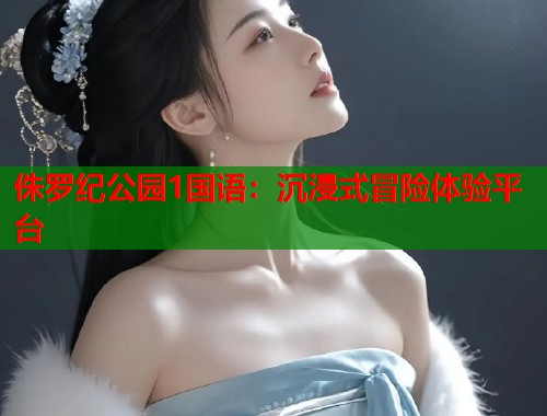 侏罗纪公园1国语：沉浸式冒险体验平台  第1张
