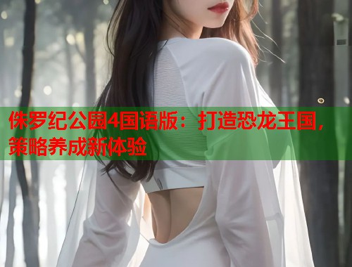 侏罗纪公园4国语版：打造恐龙王国，策略养成新体验  第1张