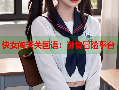侠女闯天关国语：激情冒险平台  第1张
