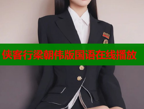 侠客行梁朝伟版国语在线播放  第1张