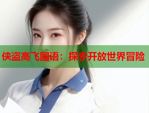 侠盗高飞国语：探索开放世界冒险  第1张