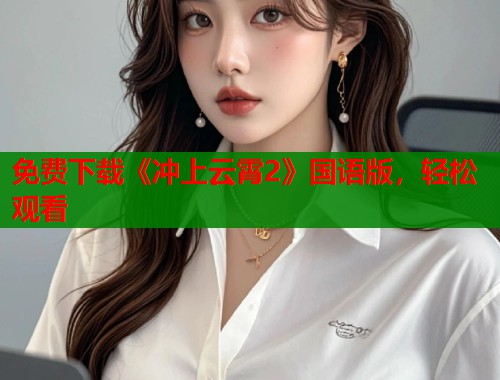 免费下载《冲上云霄2》国语版，轻松观看  第1张