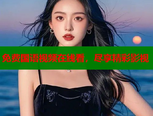 免费国语视频在线看，尽享精彩影视  第1张