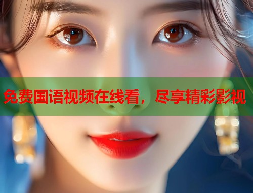 免费国语视频在线看，尽享精彩影视  第2张