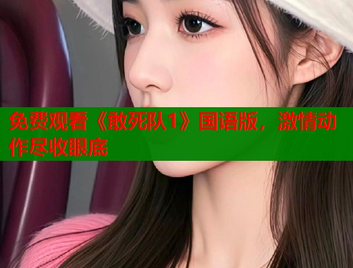 免费观看《敢死队1》国语版，激情动作尽收眼底  第1张