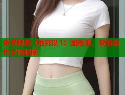 免费观看《敢死队1》国语版，激情动作尽收眼底  第2张