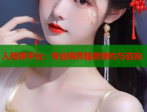 入殓师平台：专业殡葬服务预约与咨询  第1张