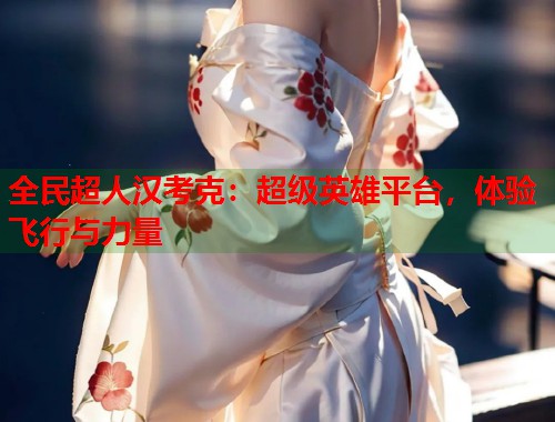 全民超人汉考克：超级英雄平台，体验飞行与力量  第1张