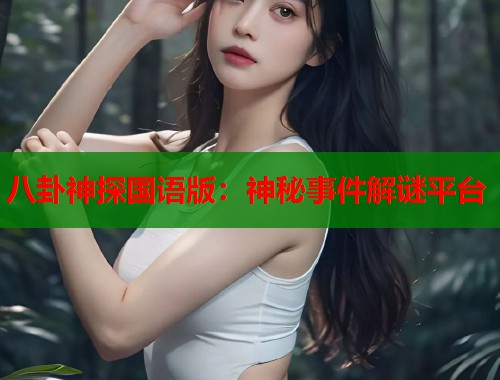 八卦神探国语版：神秘事件解谜平台  第1张
