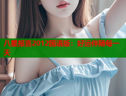 八星报喜2012国语版：好运伴随每一天  第1张